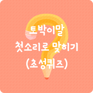 토박이말 첫소리로 맞히기